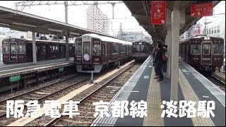 【阪急電車淡路駅】高架工事中の地上駅堺筋梅田方面同時入線