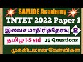 TNTET/ தமிழ் மாதிரித்தேர்வு 2/ தேர்வில் எதிர்பார்க்கப்படும் முக்கியமான கேள்விகள்/Tamil model test