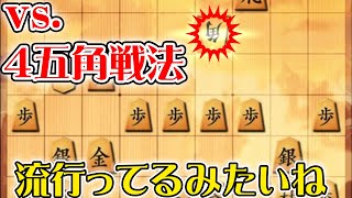 将棋ウォーズ[３分]　vs.４五角戦法　 #Shorts