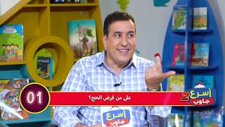 REPONDS VITE S02 EP03  رنامج أسرع جاوب موسم 02 الحلقة 03 مع عمو يزيد الأحد والأربعاء على 18:00