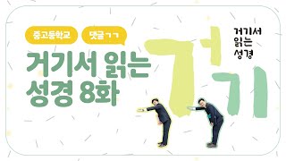 [중고등학교] 거기서 읽는 성경 8화