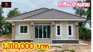 บ้านสวย ต.เวียงคำ  อ.กุมภวาปี จ.อุดรธานี 1.31 ล้านบาท (รับสร้างบ้าน จ.อุดรธานี)