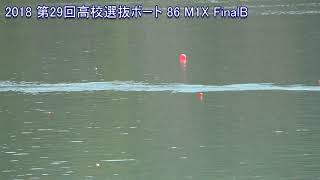 【ボート】第29回全国高校選抜 86 M1X FinalB 29th AllJapan Highschool Invitational Regatta