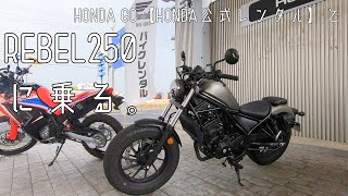 【HONDA GO】REBEL250に乗ってきたゾ【レンタルバイク】