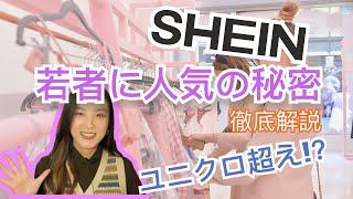 【中国ブランドSHEIN】若者に大人気の秘密を中国人が徹底分析！ユニクロ・ZARAを超えて世界トップのファストファッションブランドになる！？