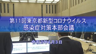 第11回東京都新型コロナウイルス対策本部会議（令和2年3月3日開催）