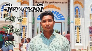 New Vlog নীলফামারী শিল্প ও বাণিজ্য মেলা ২০২৩ [ Great Bangla ] Arifuzzaman Arif New Video