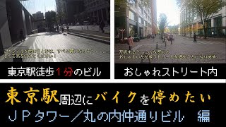 おれは東京駅周辺にバイクを停めたい　その３　バイク駐輪場探訪【んあぁ。おれバイクで行くわ#13】X-ADVモトブログ