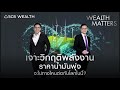 wealth matters ep.29 เจาะวิกฤตพลังงาน ราคาน้ำมันพุ่ง จะไปทางไหนต่อกับโลกใบนี้