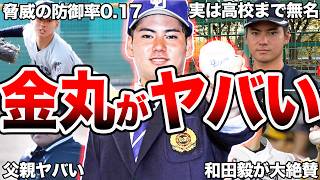 【中日ドラ1】関西大学・金丸夢斗選手の面白エピソード50連発