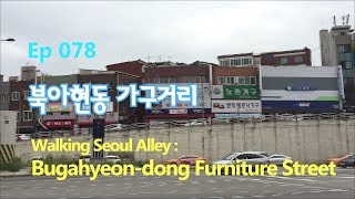 ep078 [서울의 골목길을 걷다]아현동 가구단지,가구거리(Walking Seoul alley:Ahyeon-dong Furniture Street)