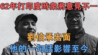 1962年打印度時眾將意見不一，劉伯承出面，他的一句話影響至今 【英華史記】