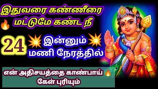 இன்னும் 24 மணி நேரத்தில் ஒரு அதிசயத்தை காண்பாய்🔥//@Anbesivammotivational