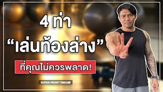 4 ท่าเล่นท้องล่างที่คุณไม่ควรพลาด! | SIX PACK PROJECT