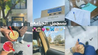 فلوق| تسجيلي بالجامعه 🏛️💕✨.