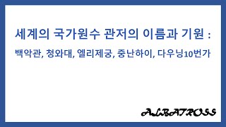 세계의 국가원수 관저의 이름과 기원 : 백악관,청와대,엘리제궁,중난하이,다우닝10번가