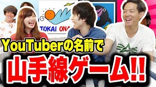 【本気】いろんなYouTuberの名前で山手線ゲームしたら大爆笑した！！！【対決】