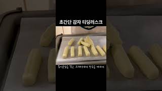 초간단 감자 티딩러스크만들기 #토핑이유식 #6개월아기 #7개월아기 #7개월아기간식