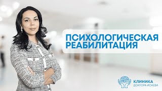 ПСИХОЛОГИЧЕСКАЯ РЕАБИЛИТАЦИЯ: что это такое и зачем она нужна? Отвечает психолог