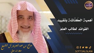 💎أهمية الكُناشة وضبط وتقييد الفوائد لطالب العلم👈🏻هذه جزء من شخصيتك وعقلك فاحفظه ولا تهمله..!