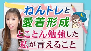 【科学的説明】ねんねトレーニングによる子どもの脳・心への影響とは