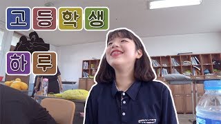 인문계고 여고생의 리얼 고등학교 브이로그🌈 [ HYeN ]