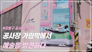 “우리 주말에 공사장 가림막 보러갈래?” | 강동구 두근두근 갤러리💘| 아트작가 상상주아(@10chawon)