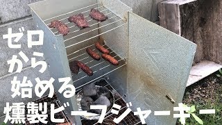 燻製マシンでビーフジャーキーちを作る！初めてのスモーク挑戦！