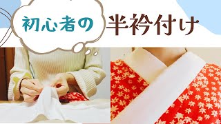 【襦袢に半衿を付けよう！】着物初心者の襦袢メンテナンス#2