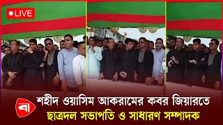 শহীদ ওয়াসিম আকরামের কবর জিয়ারতে ছাত্রদল সভাপতি ও সাধারণ সম্পাদক | LIVE