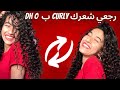 أسهل طريقة للحصول على شعر كيرلي curly😍 بدون كريمات و بدون حرارة ❤️✅