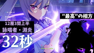 【原神】火渡りが話題になってたので雷討ち刻晴を使います(？) Ver2.6螺旋12層3間前半 32秒