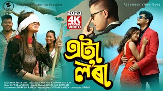 Eta Lora | @GitanjaliDas | New Assamese Song 2023 | Official Video | Kussum Kailash | Ujjwal Aarong
