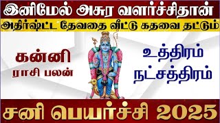 கன்னி உத்திரம் நட்சத்திரம் சனி பெயர்ச்சி பலன் 2025 - Kanni Uthiram Natchathiram Sani Peyarchi 2025