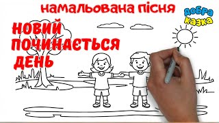 🌞 Новий починається день | Ранкова руханка для дітей | Пісня-зарядка