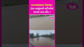 Gujarat Rain: Banaskantha માં મેઘમહેર: દાંતા તાલુકાની નદીઓમાં આવ્યા નવા નીર..! | SHORTS