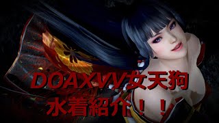 【初心者向け】DOAXVV水着紹介 女天狗