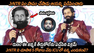 JrNTR ఏం పాపం చేసాడు : Chiyaan Vikram Shocking Facts About An Incident With JR NTR || NSE