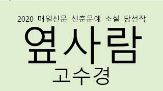 2020 매일 신문 신춘문예 소설 당선작 옆사람 고수경 글