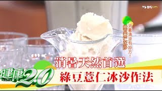 消暑清涼有秘方！天然首選「綠豆薏仁冰沙」作法