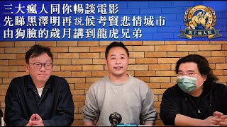 【馬上瘋人院】2021-03-10 三大瘋人同你暢談電影 / 先睇黑澤明再説候考賢悲情城市 / 由狗臉的歲月講到龍虎兄弟 〈西門院長 博士 常公子〉