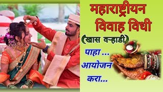 lagna vidhi l vivah vidhi marathi l लग्न विधी l  पारंपारिक विवाह विधी