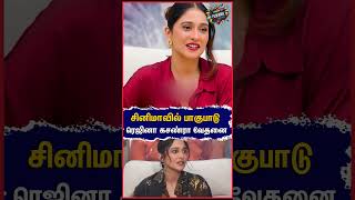 சினிமாவில் பாகுபாடு ரெஜினா கசண்ரா வேதனை #regina #ReginaCassandra #vidamuyarchi #reginaspeech