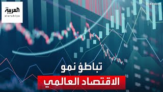 تباطؤ نمو الاقتصاد العالمي بسبب حرب أوكرانيا