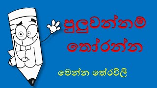 sinhala theravili /volume of knowledge