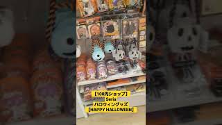 【100円ショップ】Seriaハロウィングッズ🎃【HAPPY HALLOWEEN】