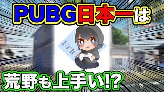 【検証】PUBGモバイル日本一『まがれつ』に荒野行動をさせたら初見でも上手いのか!?【オパシ】