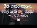 Hitha Nambara Thaleta Karaoke (without voice) හිත නාඹර තාලෙට