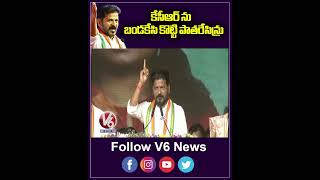 కేసీఆర్ ను బండకేసికొట్టి పాతరేసిన్రు | CM Revanth Reddy Speech | V6 News