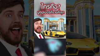 YouTuber คนไหนรวยที่สุด? #shorts